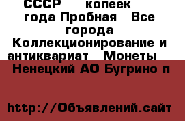 СССР, 20 копеек 1977 года Пробная - Все города Коллекционирование и антиквариат » Монеты   . Ненецкий АО,Бугрино п.